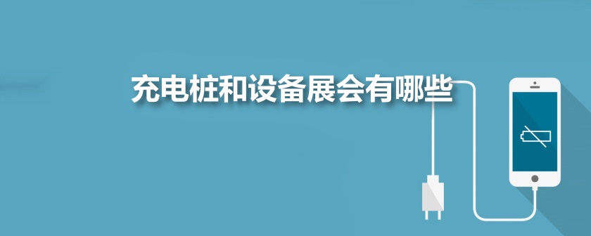 充电桩展会