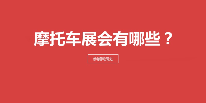 全国摩托车展会排期时间表