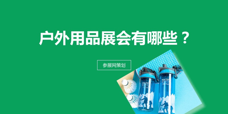 全国户外用品展会排期时间表