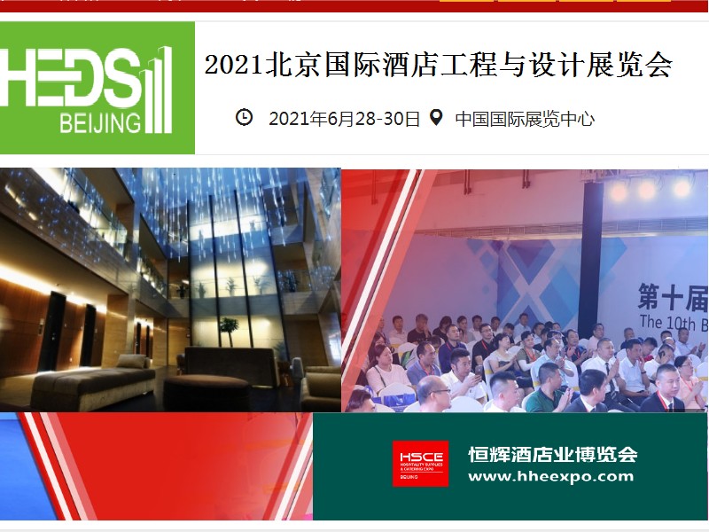 北京酒店工程展2021年(www.828i.com)