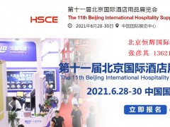 北京酒店用品展会2021
