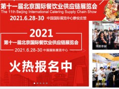 2021年北京餐饮食材展 2021北京展