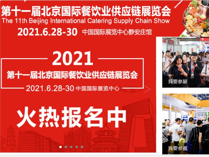 2021年北京餐饮食材展 2021北京展(www.828i.com)