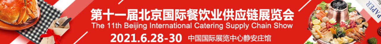 2021年北京餐饮食材展 2021北京展(www.828i.com)
