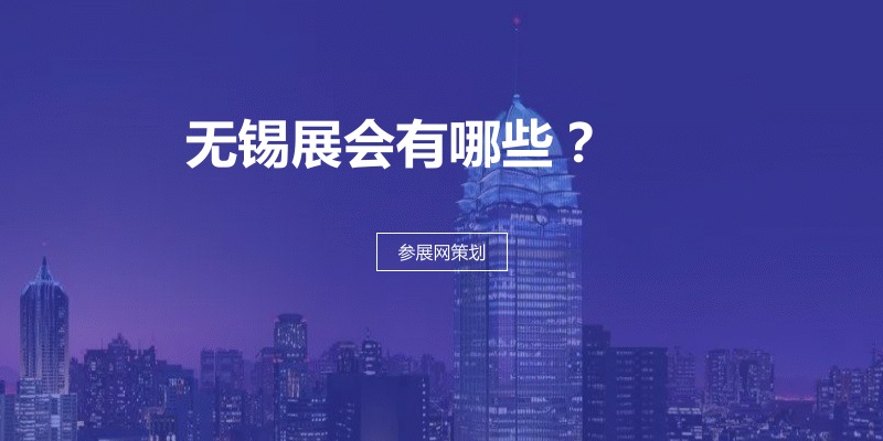 无锡展会排期时间表