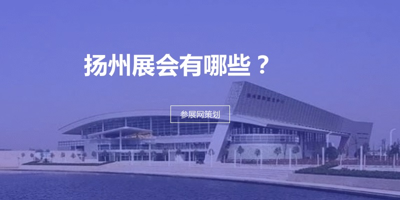 扬州展会排期时间表