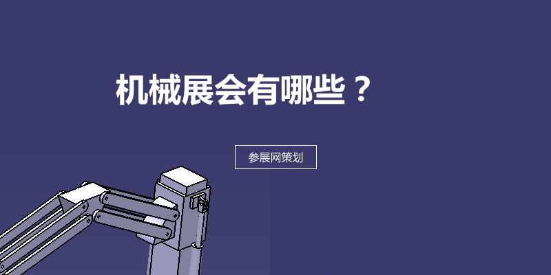 国内机械展会