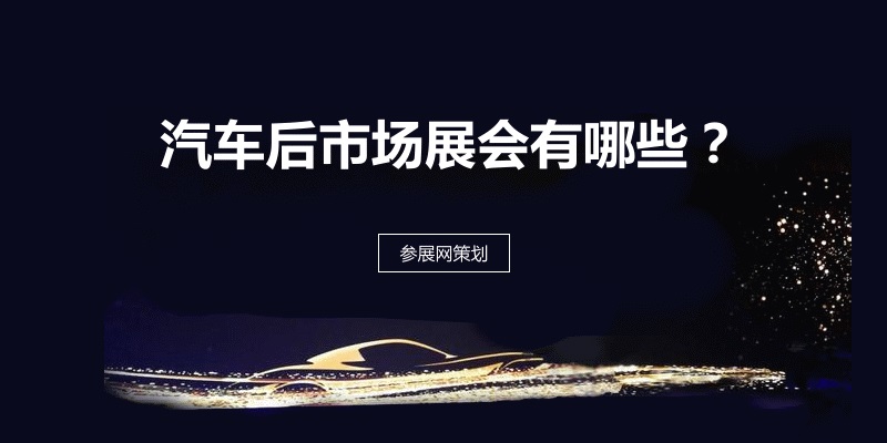 国内汽车后市场展会排期时间表