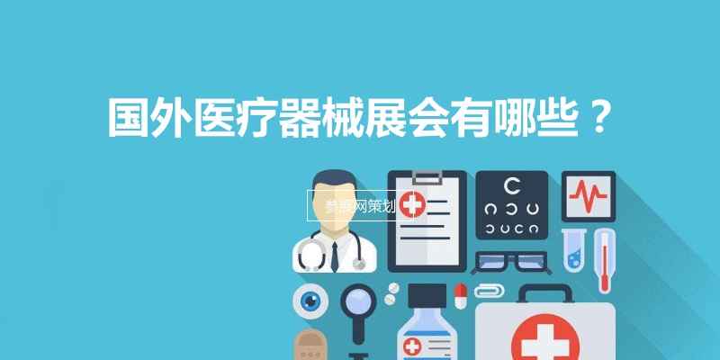 国外医疗器械展会
