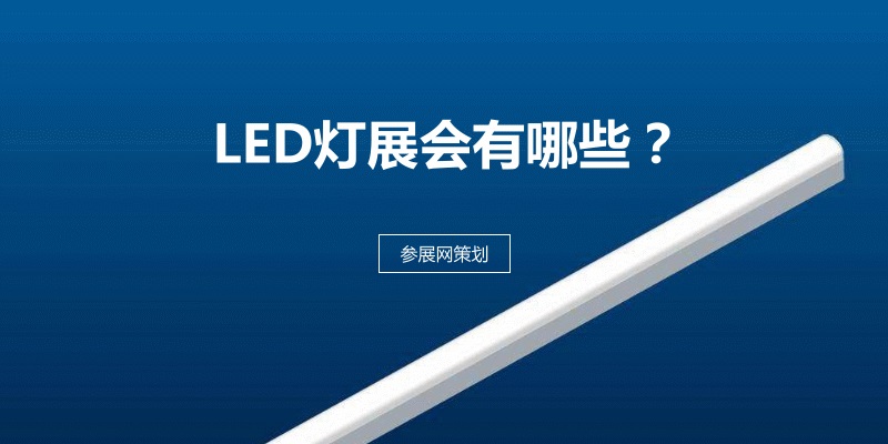 国内室内灯LED展会