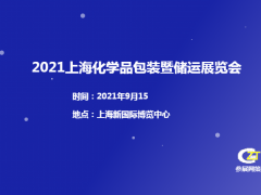 2021上海化学品包装暨储运展览会报名地址