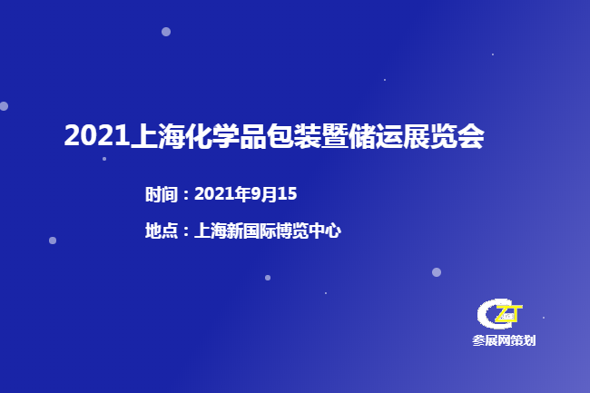 2021上海化学品包装暨储运展览会报名地址(www.828i.com)