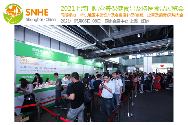 2021上海国际营养保健食品及特医食品展览会举办时间(www.828i.com)