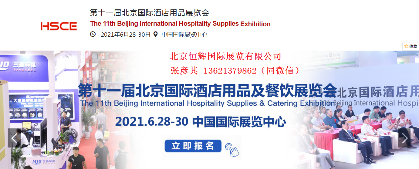 2021第十一届北京酒店业博览会报名地址(www.828i.com)