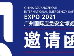 2021年广州国际应急安全展览会举办时间和报名