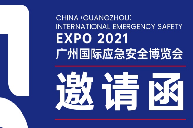 2021年广州国际应急安全展览会举办时间和报名(www.828i.com)