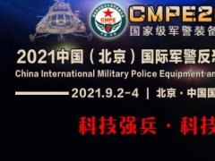 2021北京军警反恐应急装备博览会开始报名了