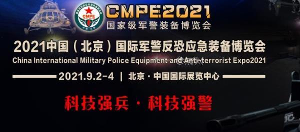 2021北京军警反恐应急装备博览会开始报名了(www.828i.com)