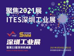 2021ITES深圳国际机械工业展举办时间