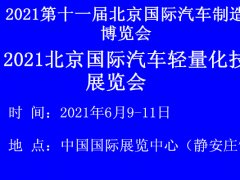 2021北京国际汽车轻量化技术展览会怎么样