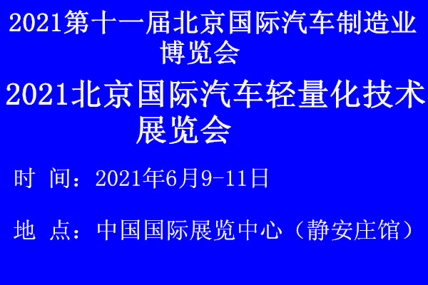 2021北京国际汽车轻量化技术展览会怎么样(www.828i.com)