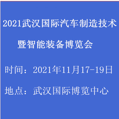 2021武汉国际汽车制造技术暨智能装备博览会(www.828i.com)