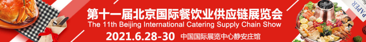 2021北京食材展| 第十一届北京国际餐饮业供应链展主办方(www.828i.com)