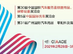2021广州汽车用品和零配件展举办时间和报名地址已经定档