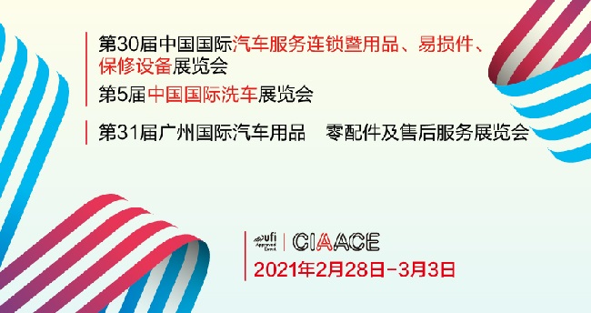 2021广州汽车用品和零配件展举办时间和报名地址已经定档(www.828i.com)