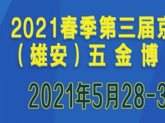 2021第三届京津冀（雄安）五金博览会举办时间和参展范