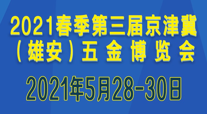 2021第三届京津冀（雄安）五金博览会举办时间和参展范围(www.828i.com)