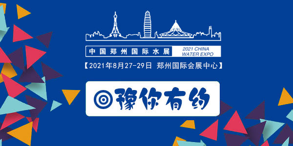 2021郑州国际水处理技术设备与城镇水务展览会(www.828i.com)