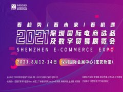 2021深圳国际电商选品及数字贸易展览会举办时间
