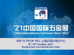2021年上海科隆五金展已经定档，举办时间是金秋十月