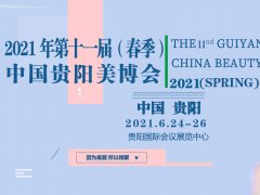 2021年第十一届贵阳美博会报名地址