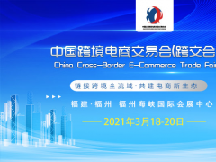 2021福州跨境电商交易会规模和报名