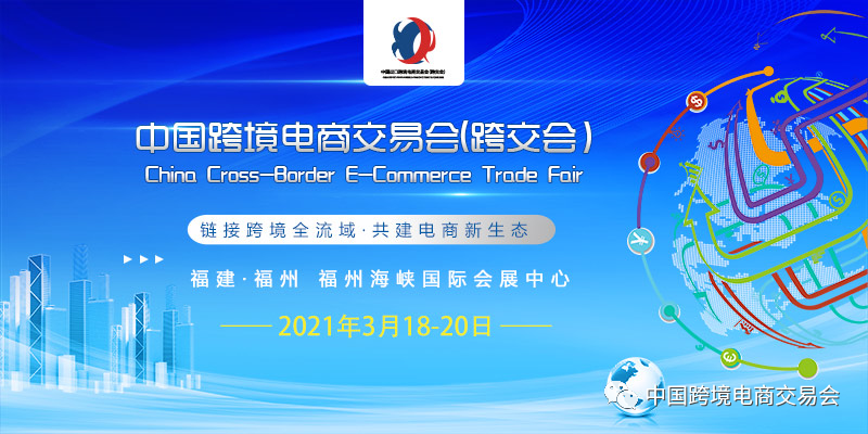 2021福州跨境电商交易会规模和报名(www.828i.com)