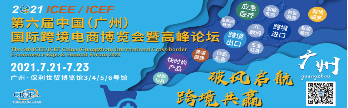 2021第六届ICEE广州国际跨境电商博览会网址(www.828i.com)