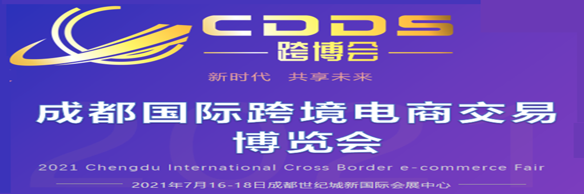 2021成都跨境电商交易博览会举办时间和报名(www.828i.com)