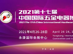 2021第17届永康中国国际五金电器博览会将于4月如期举办