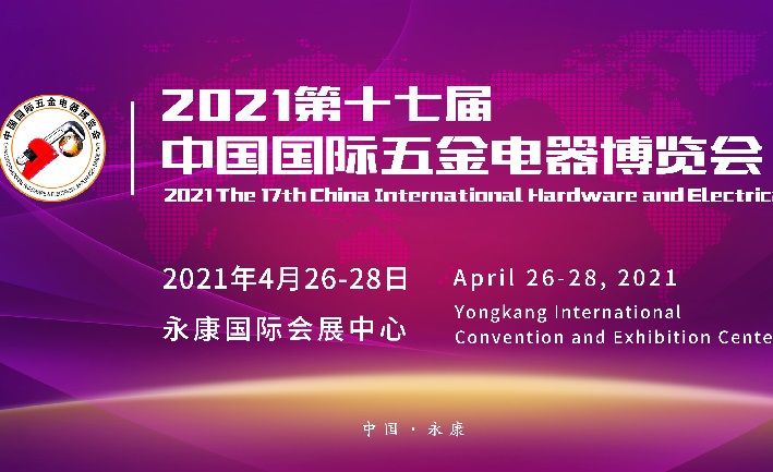 2021第17届永康中国国际五金电器博览会将于4月如期举办(www.828i.com)