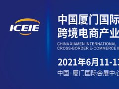 2021厦门国际跨境电商产业展览会举办时间