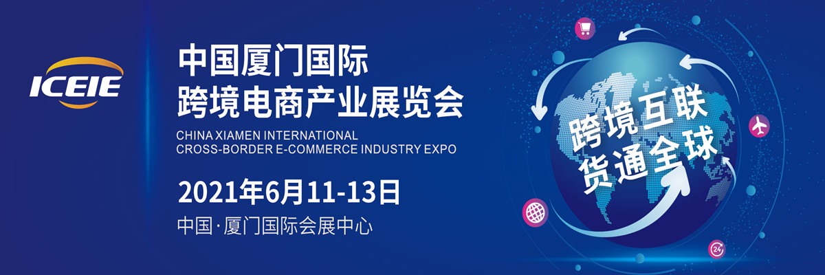 2021厦门国际跨境电商产业展览会举办时间(www.828i.com)