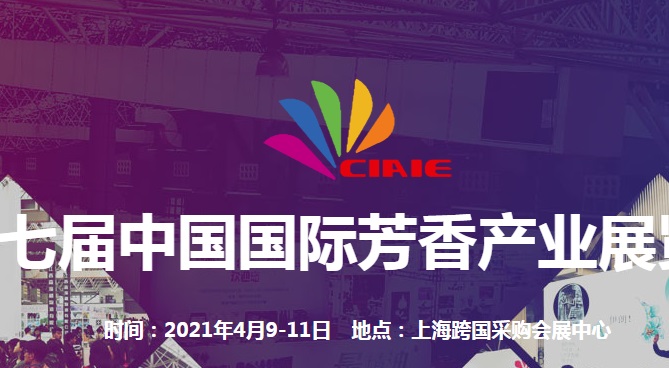 2021上海国际芳香展览会将于4月举办(www.828i.com)