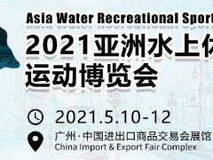 2021亚洲水上户外运动用品展会将于5月在广州举办