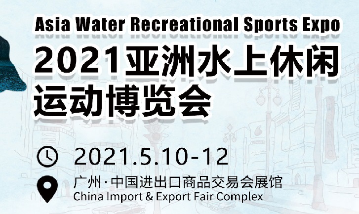 2021亚洲水上户外运动用品展会将于5月在广州举办(www.828i.com)