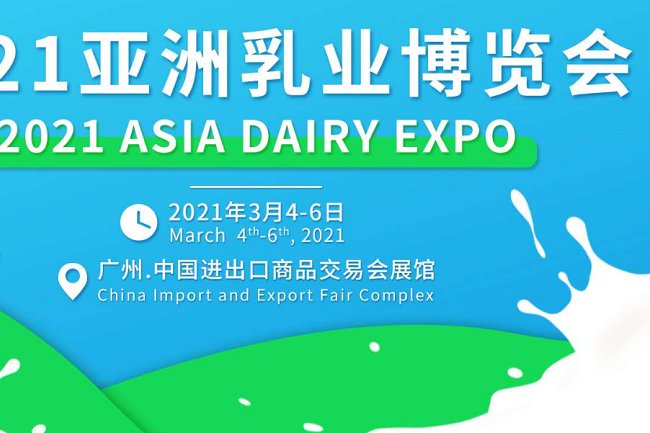 2021广州乳业展览会和冰淇淋展览会什么时候举办(www.828i.com)