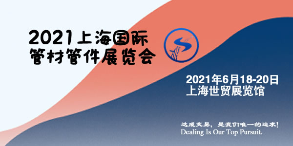2021上海国际管材管件展览会什么时间(www.828i.com)