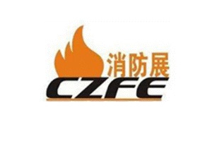 郑州消防展览会CZFE