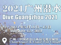 2021广州潜水展会怎么样？怎么报名？